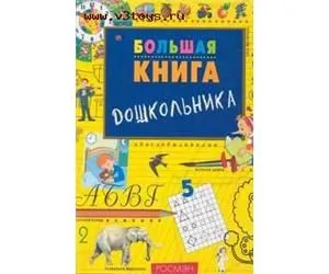 Большая книга дошкольника