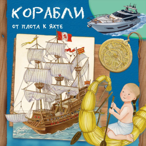 Книга Омега Корабли От плота к яхте Первая книга знаний - 0