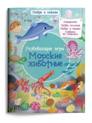Книга Омега Найди и покажи Развивающие игры Морские животные - 0