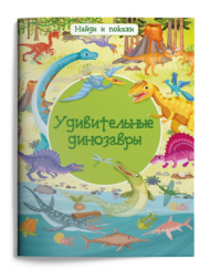 Книга Омега Найди и покажи Удивительные динозавры - 0
