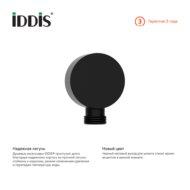 Выход для шланга IDDIS без держателя, черный (004BL00i62) - 2