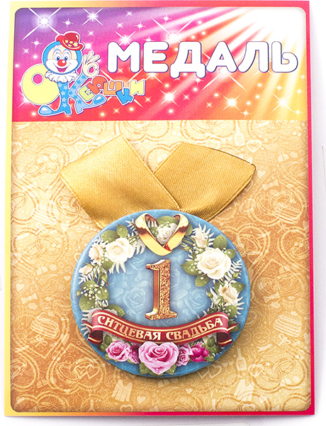 Медаль Ситцевая свадьба 1 год - 0