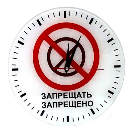 Часы АнтиЧасы Запрещено Запрещать стеклянные - 0