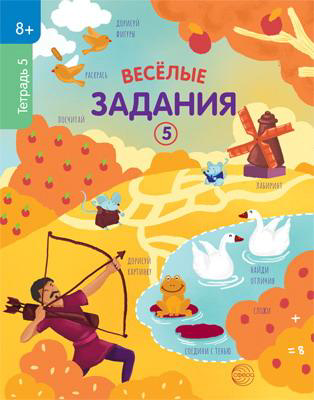 Рабочая тетрадь СФЕРА Веселые задания 5