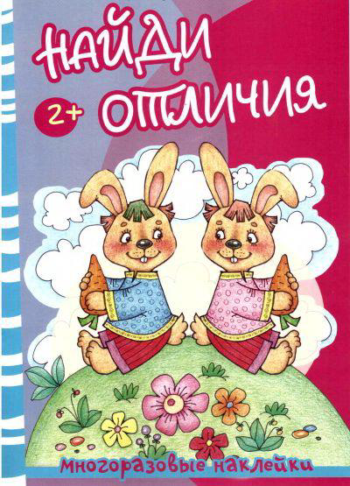 Книга СФЕРА Найди отличия. Медведь и зайцы. Многоразовые наклейки для детей