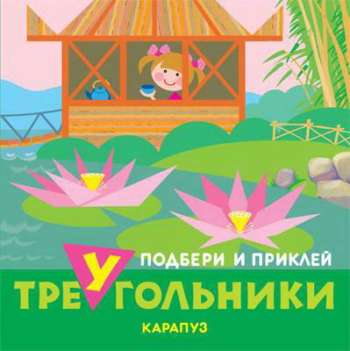 Книга СФЕРА Подбери и приклей треугольники. Путешествия (для детей 1-3 лет)