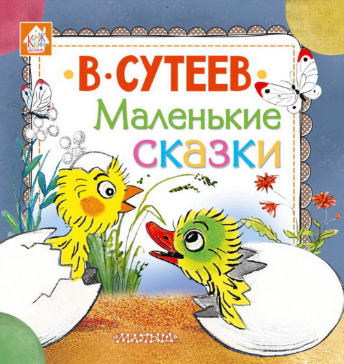 Книга АСТ Малыш Маленькие сказки (В. Сутеев) - 0