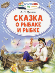 Книга АСТ Малыш Читаем сами без мамы Сказка о рыбаке и рыбке - 0