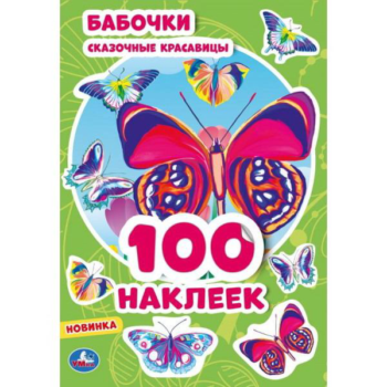 Альбом наклеек УМка Бабочки 100 наклеек