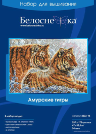 Набор для творчества Белоснежка Набор для вышивания крестиком Амурские тигры 47х32.5 см - 0