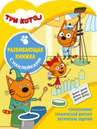 Развивающая книжка с наклейками Три Кота № КСН 2005 - 0