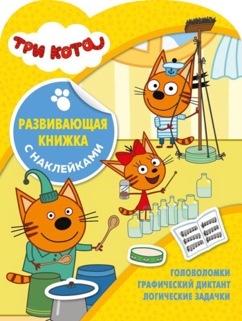 Развивающая книжка с наклейками Три Кота № КСН 2005