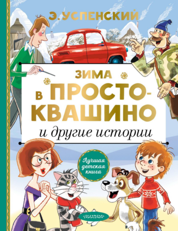 Книга АСТ Зима в Простоквашино и другие истории