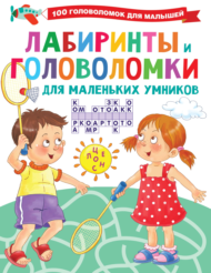 Книга АСТ Лабиринты и головоломки для маленьких умников - 0