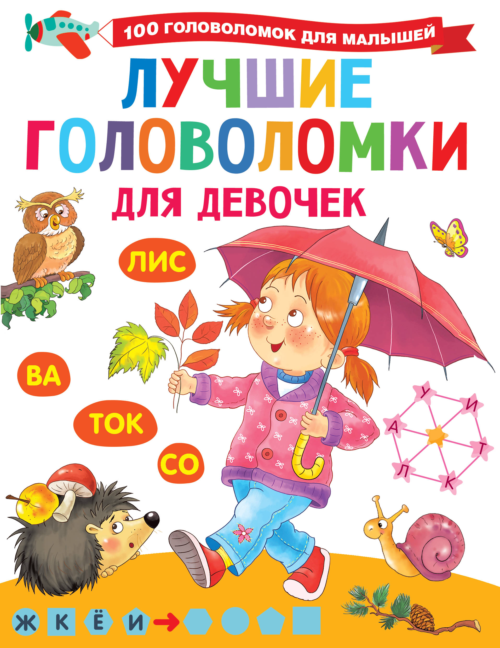 Книга АСТ Лучшие головоломки для девочек - 0
