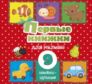 Книга АСТ Первые книжки для малыша. 9 книжек-кубиков! - 0