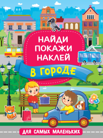 Книга АСТ В городе