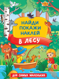 Книга АСТ В лесу - 0