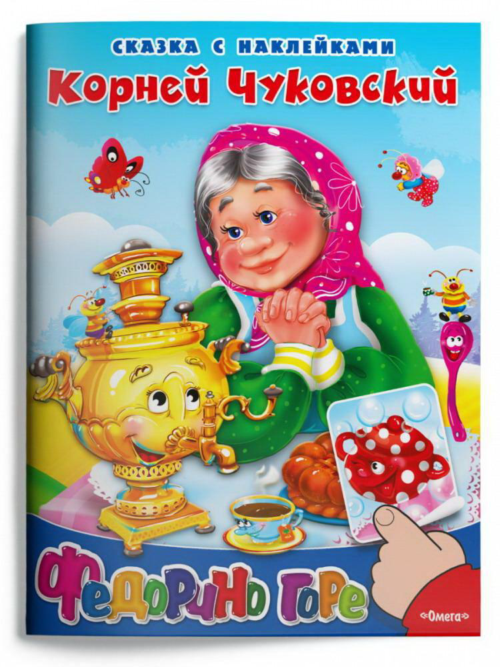 Книга Омега Сказка с наклейками Федорино горе Чуковский К. - 0