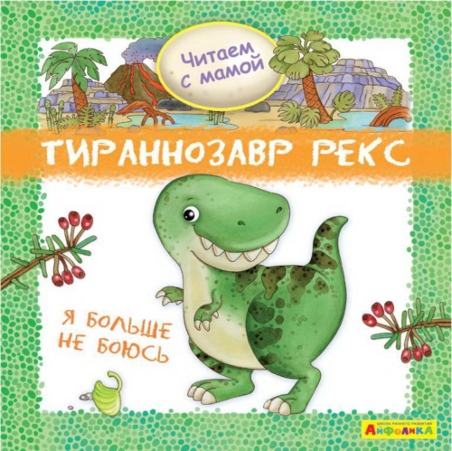Книга Омега Айфолика Читаем с мамой Тираннозавр рекс Я больше не боюсь - 0