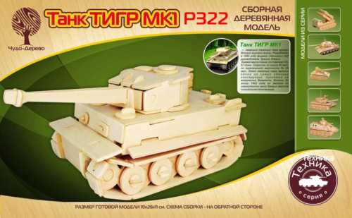 Модель деревянная сборная, Военная техника, Танк "Тигр МК-1" - 0