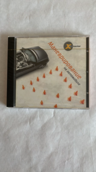X-instructor - Маневрирование на автомобиле (Интерактивный DVD) - 0