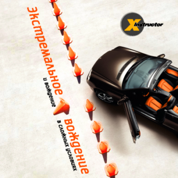 X-instructor - Экстремальное вождение и вождение в сложных условиях (Интерактивный DVD)