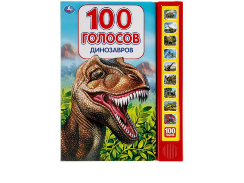Музакальная книга Умка Динозавры 100 голосов 10 кнопок 100 песенки - 0