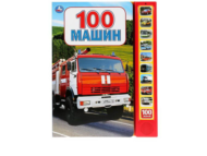 Музакальная книга Умка 100 машин 10 кнопок 100 песенки - 0