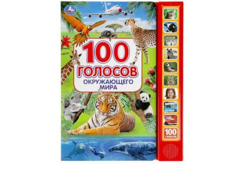 Музакальная книга Умка 100 голосов окружающего мира 10 кнопок 100 песенки - 0