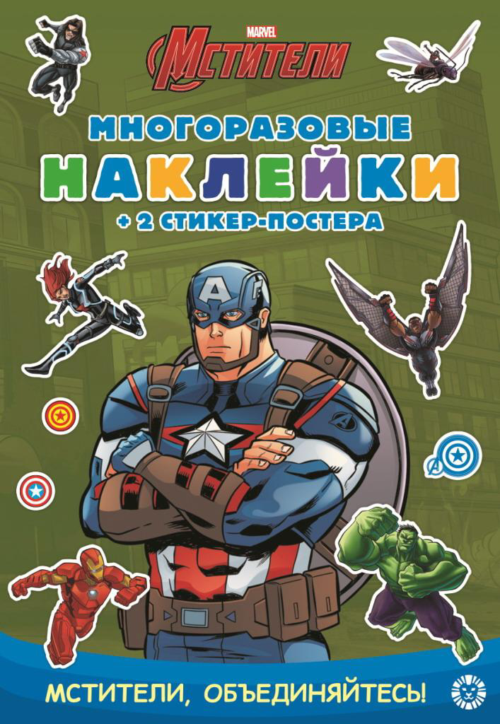 Книга Издательский дом Лев Развивающая книжка с многоразовыми наклейками Капитан Америка МНСП 2102 - 0