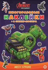 Книга Издательский дом Лев Развивающая книжка с многоразовыми наклейками Marvels Avengers:Mech Strike МНСП 2103 - 0