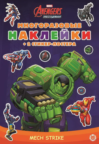 Книга Издательский дом Лев Развивающая книжка с многоразовыми наклейками Marvels Avengers:Mech Strike МНСП 2103