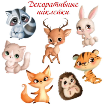 Наклейки декоративные Дрофа-Медиа Милые зверушки (21х29 см)