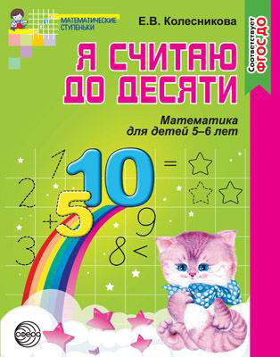 Рабочая тетрадь СФЕРА Я считаю до десяти. Математика для детей 5-6 лет, Соответствует ФГОС ДО - 0