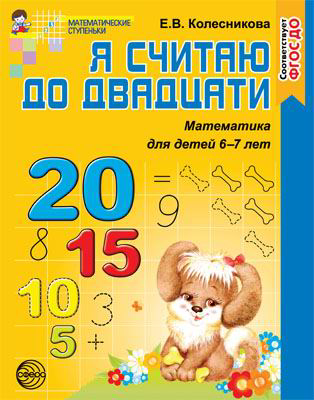 Рабочая тетрадь СФЕРА Я считаю до двадцати. Математика для детей 6-7 лет, Соответствует ФГОС ДО - 0