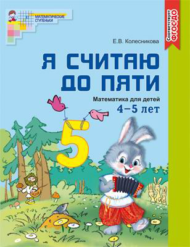 Рабочая тетрадь СФЕРА Я считаю до пяти. Математика для детей 4-5 лет, цветная, Соответствует ФГОС ДО - 0