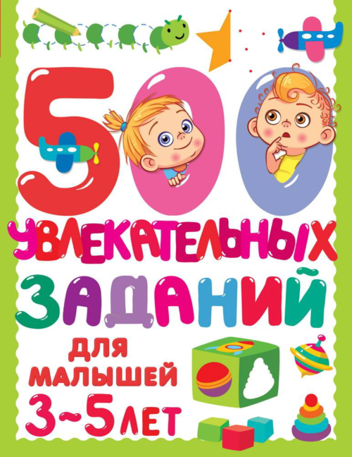 Книга АСТ 500 увлекательных заданий для малышей 3-5 лет - 0