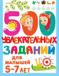 Книга АСТ 500 увлекательных заданий для малышей 5-7 лет - 0