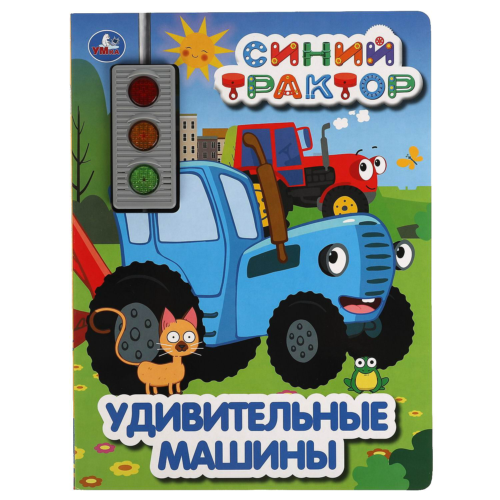 Книга Умка Удивительные машины, Синий трактор 3 песни - 0
