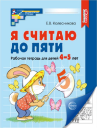 Рабочая тетрадь СФЕРА Я считаю до пяти ЧЕРНО-БЕЛАЯ для детей 4-5 лет ФГОС ДО (2023) - 0