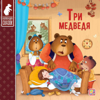 Книга Malamalama Коллекция сказок. Три медведя