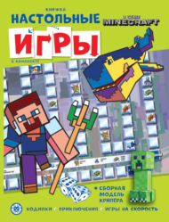 Книжка ИД Лев развивающая В стиле Minecraft СНИ N 2206 с настольными играми - 0