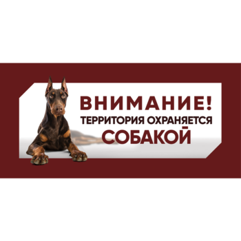 Табличка "Охраняется собакой", доберман, 250*114мм