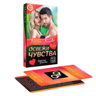 Горячие фанты Освежи чувства - 3