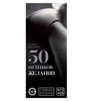 Горячие купоны 50 оттенков желаний 