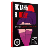 Фанты Встань в позу - 2
