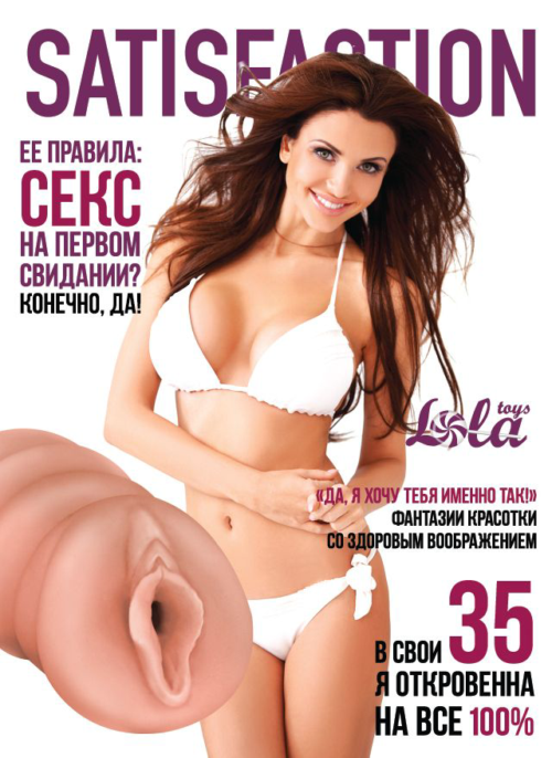 Мастурбатор-вагина Satisfaction Magazine №35 - 2