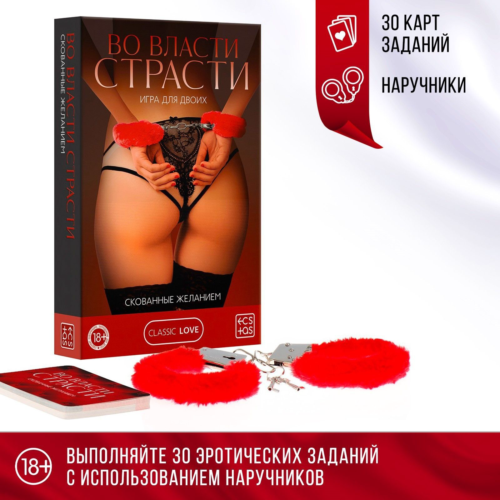 Эротическая игра для двоих «Во власти страсти. Скованные желанием» - 1