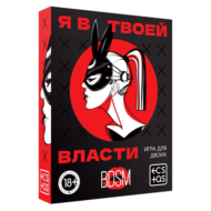 Эротическая игра для двоих «Я в твоей власти» - 2